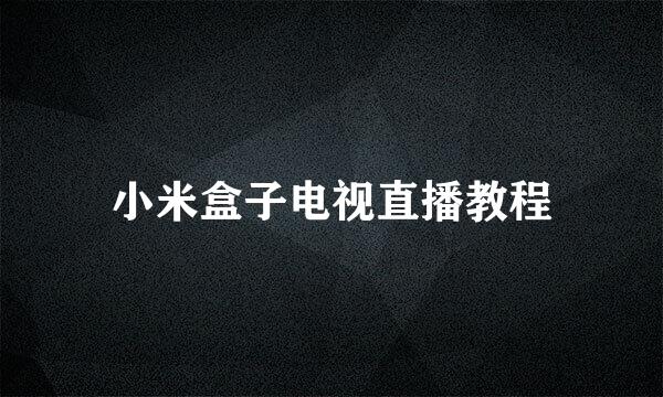 小米盒子电视直播教程