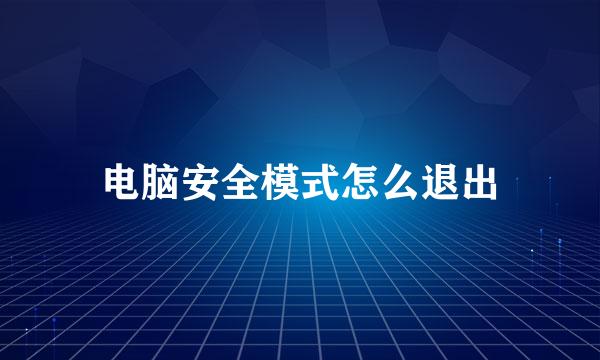 电脑安全模式怎么退出
