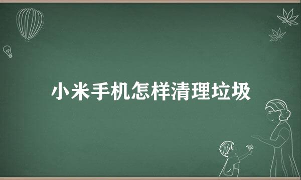 小米手机怎样清理垃圾