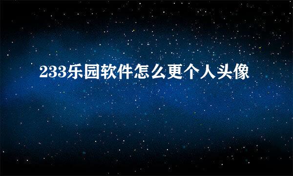 233乐园软件怎么更个人头像