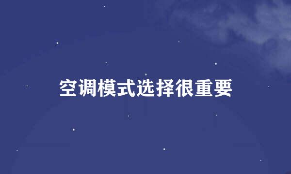 空调模式选择很重要