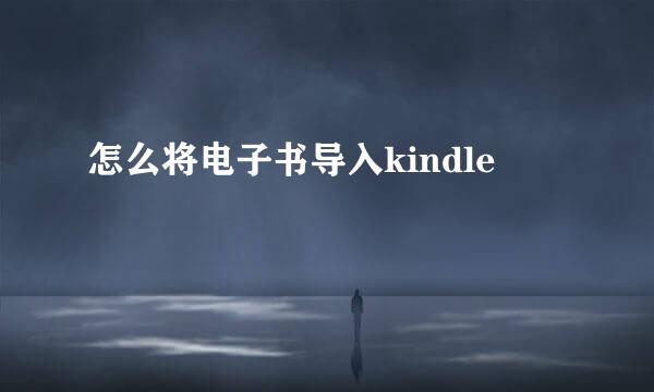 怎么将电子书导入kindle