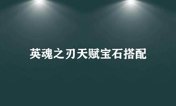 英魂之刃天赋宝石搭配