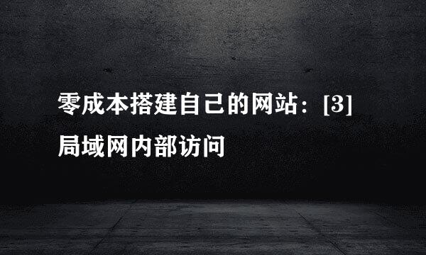 零成本搭建自己的网站：[3]局域网内部访问