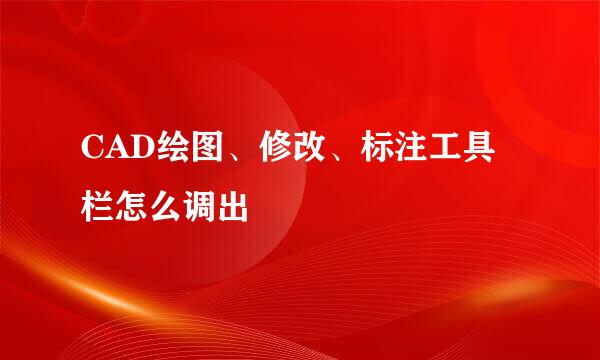 CAD绘图、修改、标注工具栏怎么调出