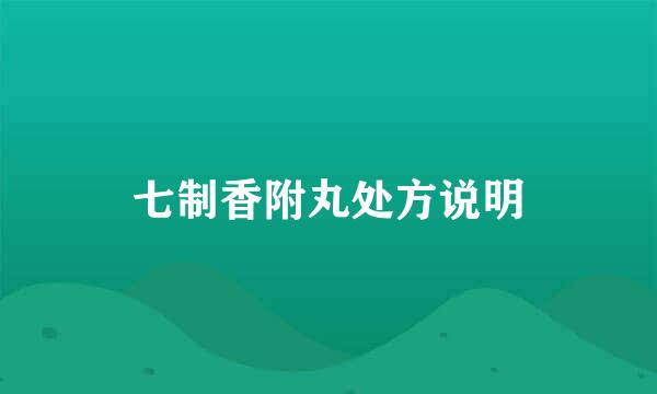 七制香附丸处方说明