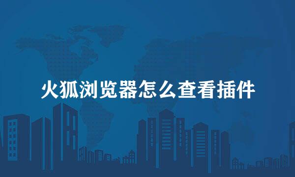 火狐浏览器怎么查看插件