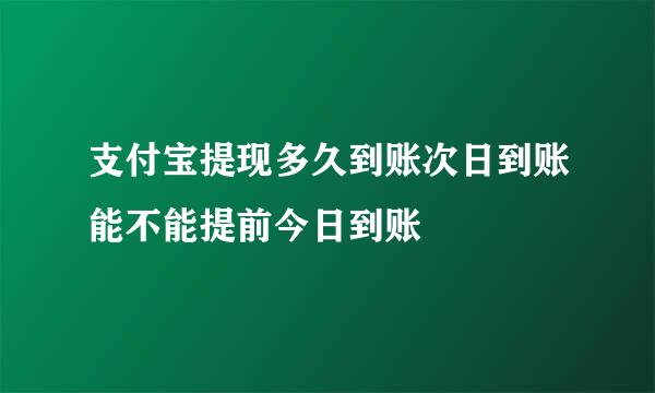支付宝提现多久到账次日到账能不能提前今日到账