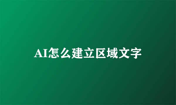 AI怎么建立区域文字