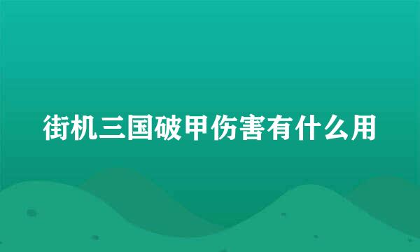 街机三国破甲伤害有什么用