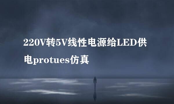 220V转5V线性电源给LED供电protues仿真