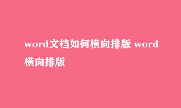 word文档如何横向排版 word横向排版