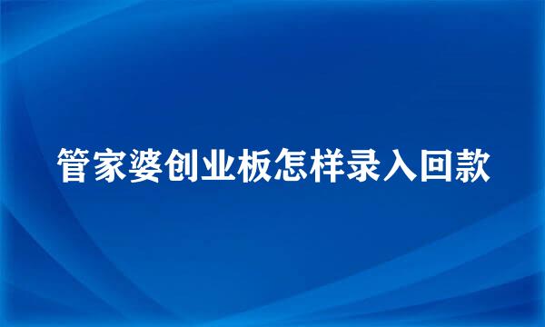 管家婆创业板怎样录入回款