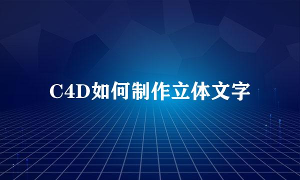 C4D如何制作立体文字
