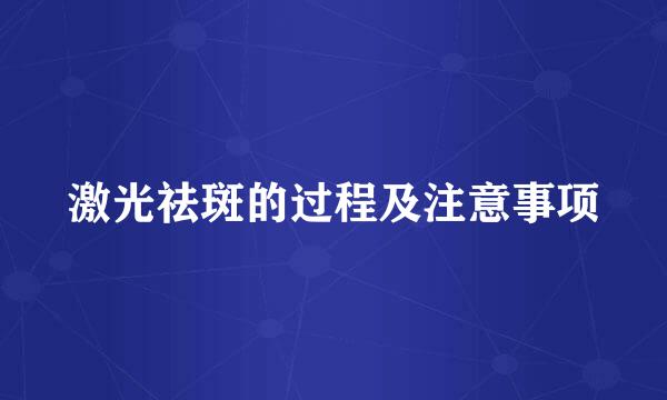 激光祛斑的过程及注意事项