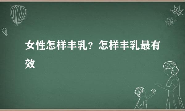 女性怎样丰乳？怎样丰乳最有效