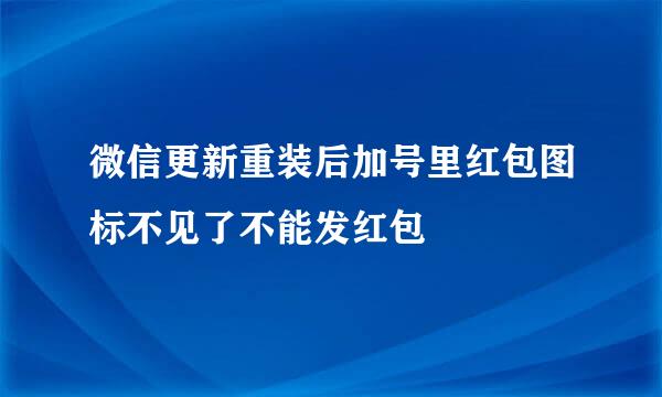 微信更新重装后加号里红包图标不见了不能发红包