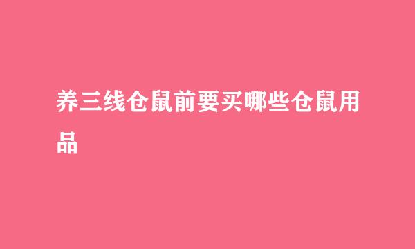养三线仓鼠前要买哪些仓鼠用品