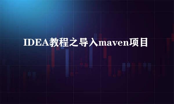 IDEA教程之导入maven项目