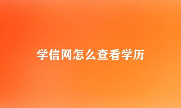学信网怎么查看学历