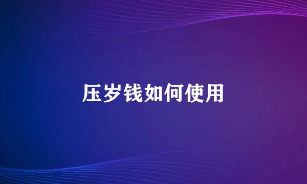 压岁钱如何使用