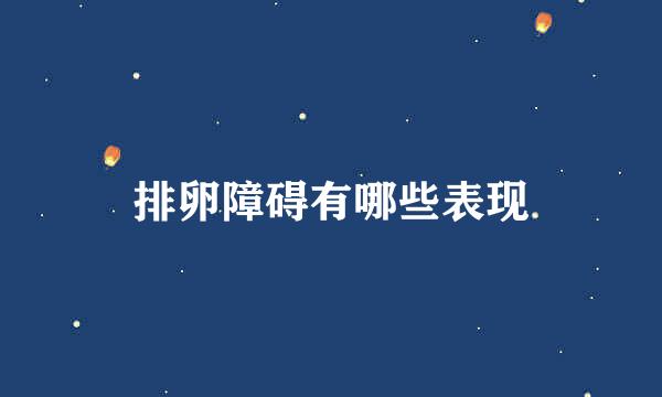 排卵障碍有哪些表现