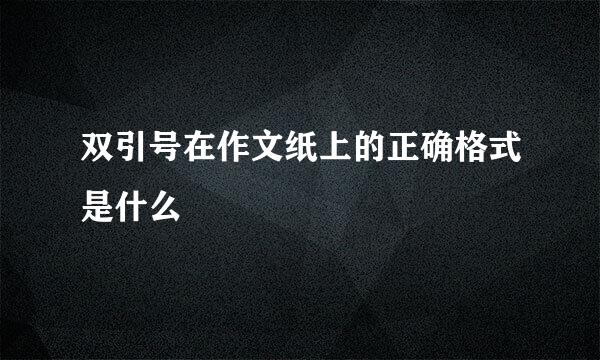 双引号在作文纸上的正确格式是什么