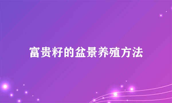 富贵籽的盆景养殖方法
