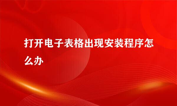 打开电子表格出现安装程序怎么办