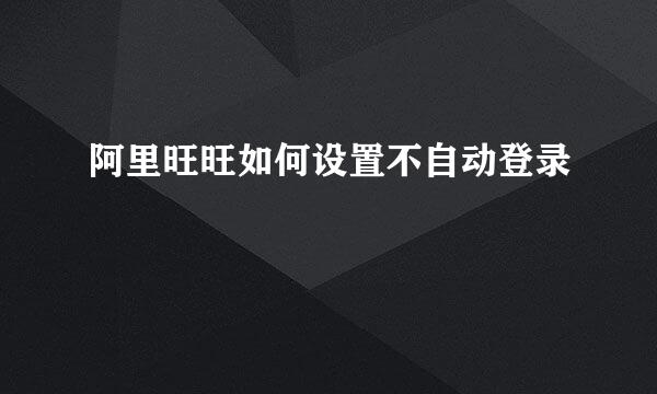阿里旺旺如何设置不自动登录