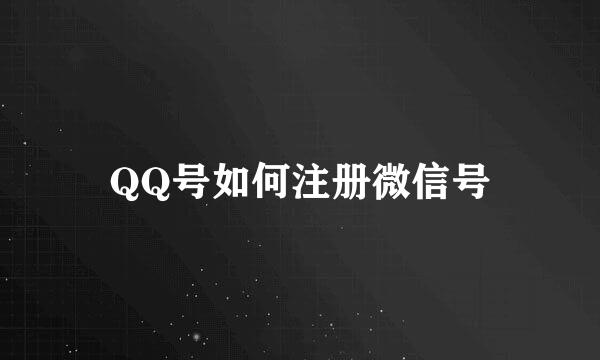 QQ号如何注册微信号