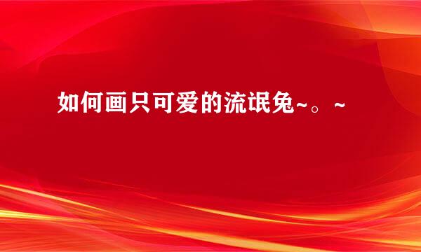如何画只可爱的流氓兔~。~