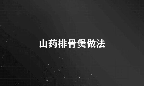 山药排骨煲做法