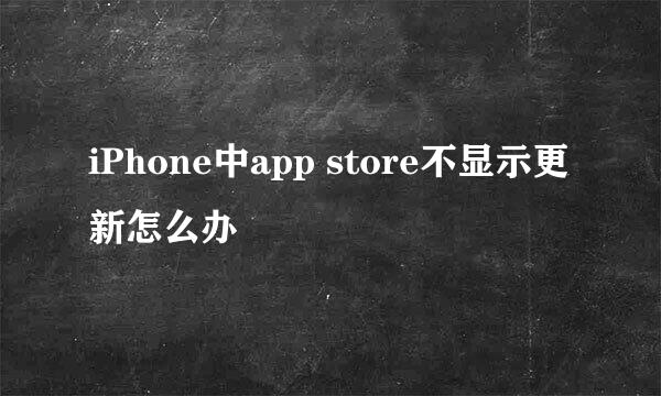 iPhone中app store不显示更新怎么办