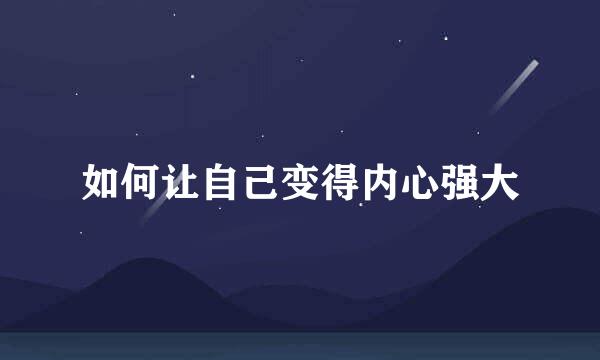 如何让自己变得内心强大