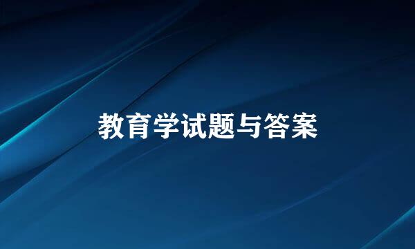 教育学试题与答案