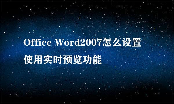 Office Word2007怎么设置使用实时预览功能
