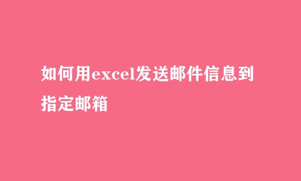 如何用excel发送邮件信息到指定邮箱