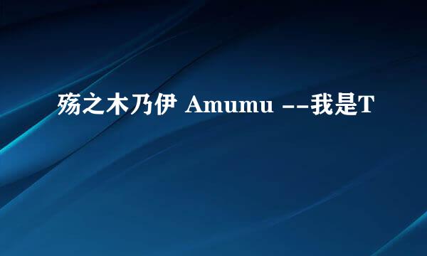 殇之木乃伊 Amumu --我是T