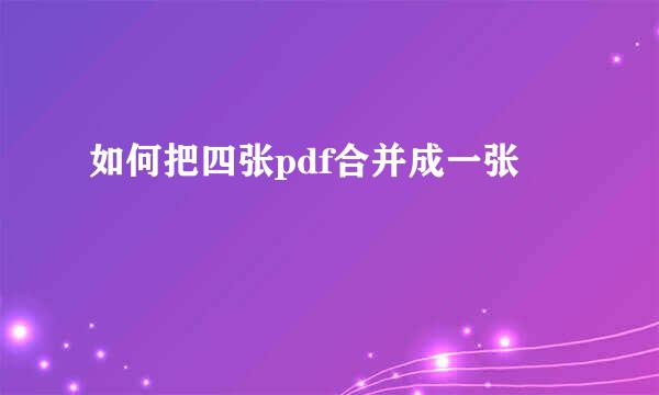 如何把四张pdf合并成一张