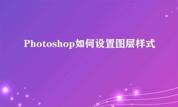 Photoshop如何设置图层样式