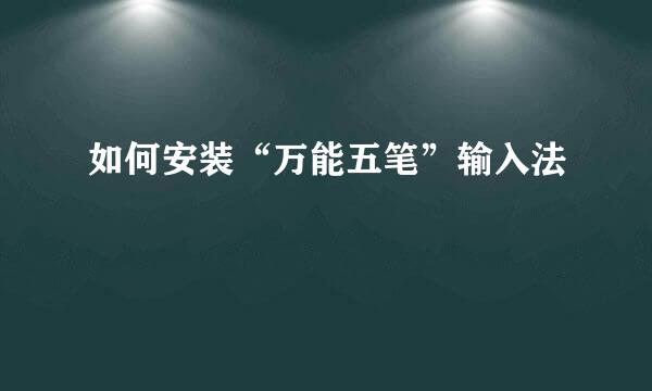 如何安装“万能五笔”输入法