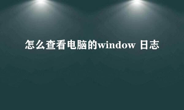 怎么查看电脑的window 日志
