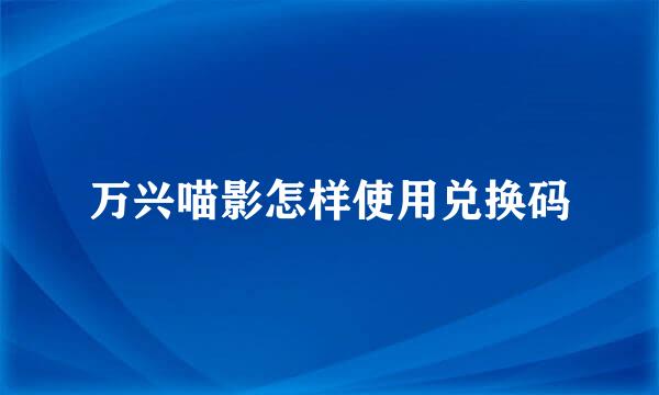 万兴喵影怎样使用兑换码