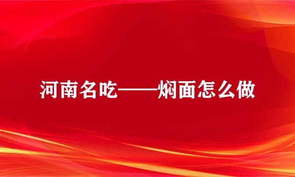 河南名吃——焖面怎么做