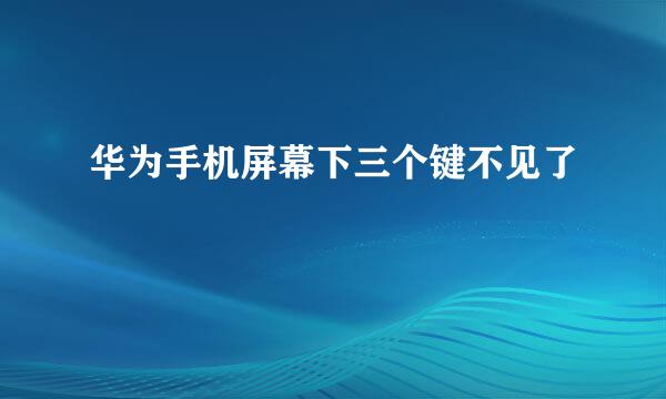 华为手机屏幕下三个键不见了