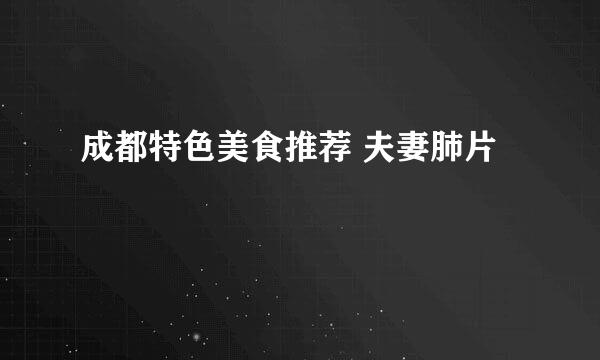 成都特色美食推荐 夫妻肺片