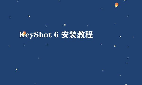 KeyShot 6 安装教程