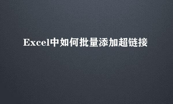 Excel中如何批量添加超链接