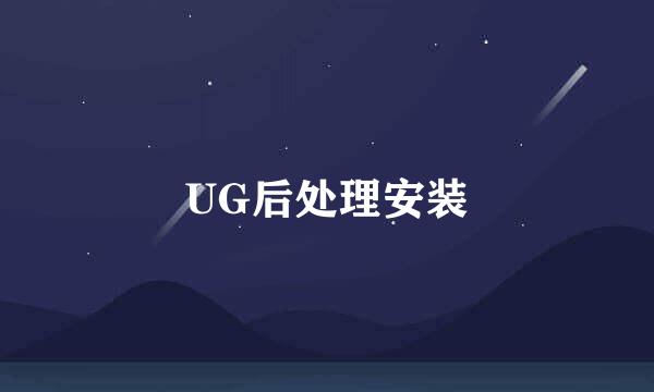 UG后处理安装